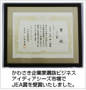 かわさき企業家選抜ビジネスアイディアシーズ市場でJEA賞を受賞いたしました。