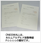 ONESWALLは、ホルムアルデヒド放散等級F☆☆☆☆の壁材です。